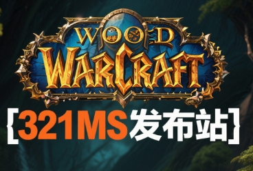 资料片全球同步更新，魔兽私服玩家体验零时差